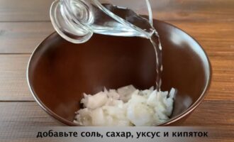 залейте лук крутым кипятком